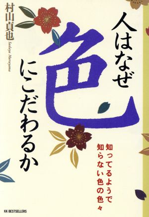 人はなぜ色にこだわるか 知ってるようで知らない色の色々