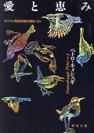 キリスト教信仰案内講座(2) 愛と恵み 聖母文庫