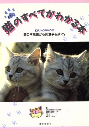 コミック 猫のすべてがわかる本DR.NORIKOの猫の不思議から応急手当まで
