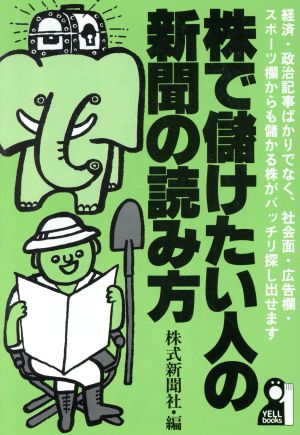 株で儲けたい人の新聞の読み方