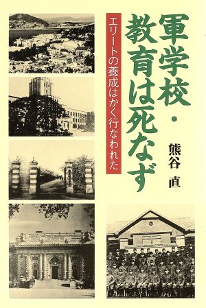 軍学校・教育は死なず エリートの養成はかく行なわれた