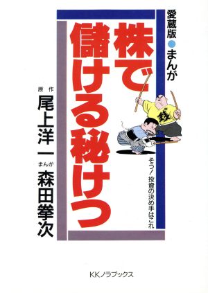 まんが 株で儲ける秘けつ