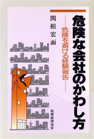 危険な会社のかわし方 危険を避ける経験報告