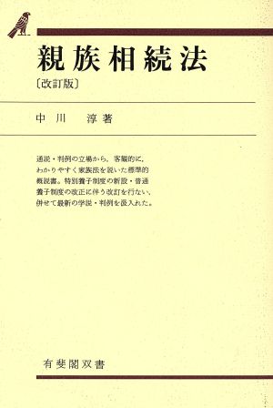 親族相続法 有斐閣双書29