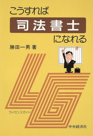 こうすれば司法書士になれる ライセンスガイド