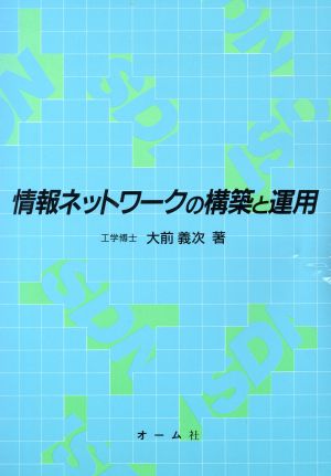 情報ネットワークの構築と運用