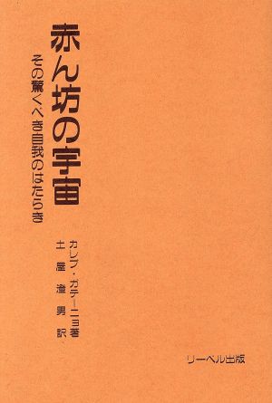 赤ん坊の宇宙 その驚くべき自我のはたらき