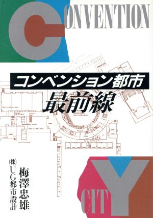 コンベンション都市最前線 電通選書