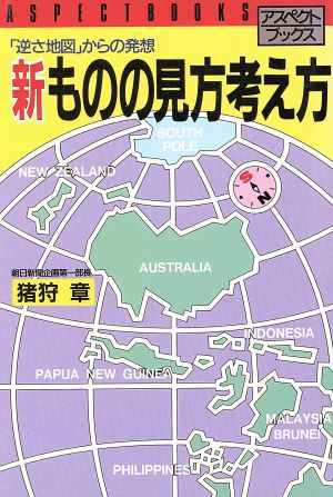 新 ものの見方考え方 「逆さ地図」からの発想 アスペクトブックス