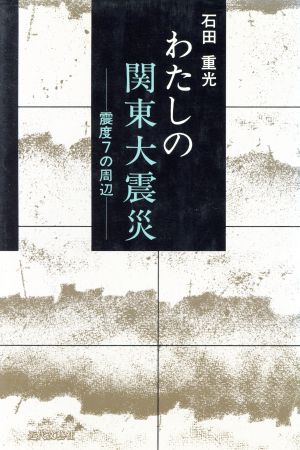 わたしの関東大震災 震度7の周辺