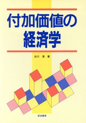 付加価値の経済学