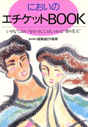 においのエチケットBOOK いやな“におい