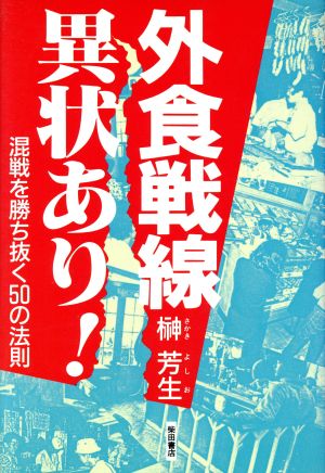 外食戦線異状あり！ 混戦を勝ち抜く50の法則