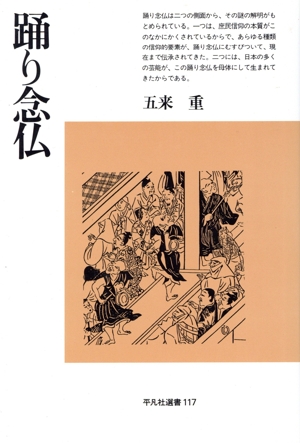 踊り念仏 平凡社選書117