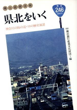 県北をいく 神奈川の陸の道・18の歴史風景 郷土誌探求族