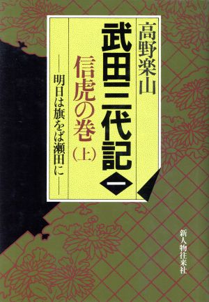 信虎の巻(上) 武田三代記1