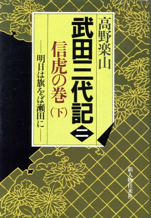 信虎の巻(下) 武田三代記2