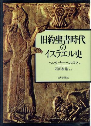 旧約聖書時代のイスラエル史