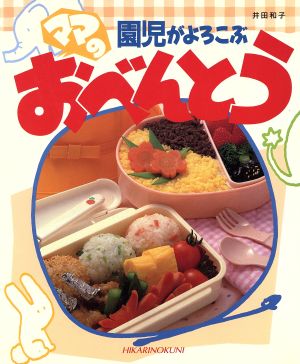 園児がよろこぶママのおべんとう CookingNo.1