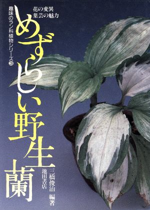 めずらしい野生蘭 花の変異 葉芸の魅力 趣味のラン科植物シリーズ3