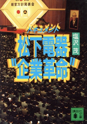 ドキュメント 松下電器“企業革命