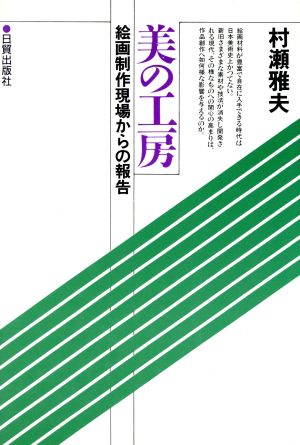 美の工房 絵画制作現場からの報告