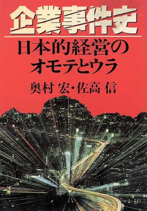 企業事件史 日本的経営のオモテとウラ