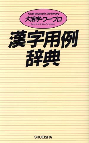 大活字・ワープロ 漢字用例辞典