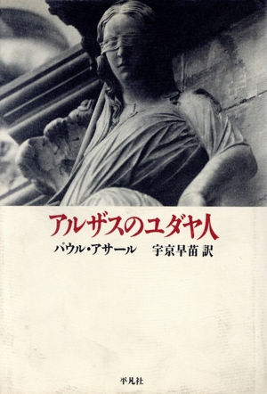 アルザスのユダヤ人