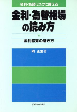 金利・為替リスクに備える金利・為替相場の読み方 金利感覚の磨き方