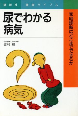 尿でわかる病気 家庭診断はどこまでできるか 講談社健康バイブル