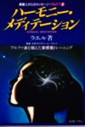 ハーモニー・メディテーション(PART5) 異星人からのメッセージ