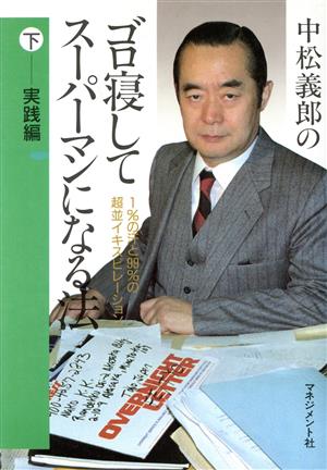 ゴロ寝してスーパーマンになる法(下 実践編) 1%の汗と99%の超並イキスピレーション