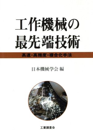 工作機械の最先端技術 高速・高精度・複合化手法