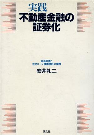 実践不動産金融の証券化 抵当証券と住宅ローン債権信託の実務