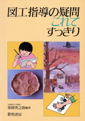 図工指導の疑問これですっきり