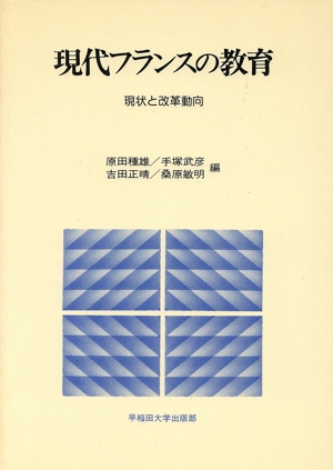 現代フランスの教育 現状と改革動向