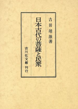 日本古代の菩薩と民衆