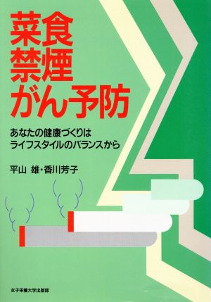 菜食・禁煙・がん予防 あなたの健康づくりはライフスタイルのバランスから