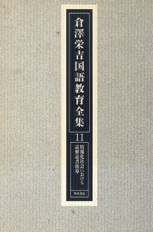 情報化社会における読解読書指導 倉沢栄吉国語教育全集11