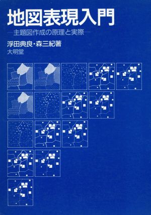 地図表現入門 主題図作成の原理と実際