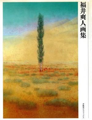 福井爽人画集 求龍堂グラフィックス