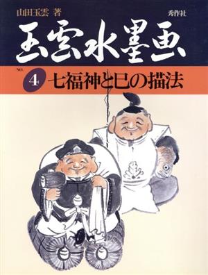 七福神と巳の描法玉雲水墨画第4巻