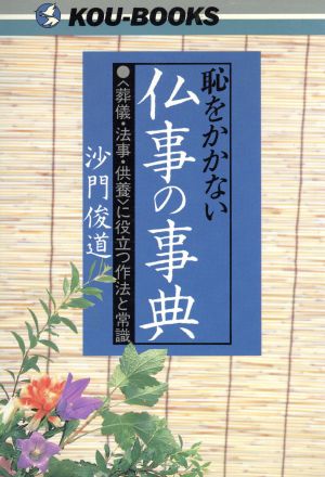 恥をかかない仏事の事典「葬儀・法事・供養」に役立つ作法と常識KUO BOOKS