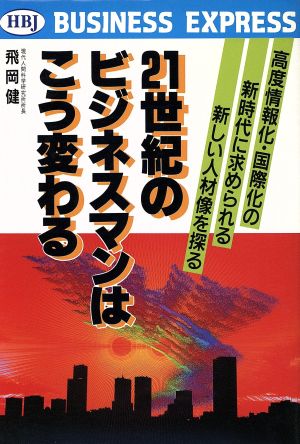 21世紀のビジネスマンはこう変わる HBJ BUSINESS EXPRESS