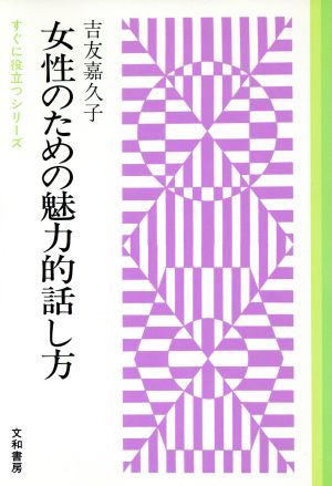 女性のための魅力的話し方 すぐに役立つシリーズ