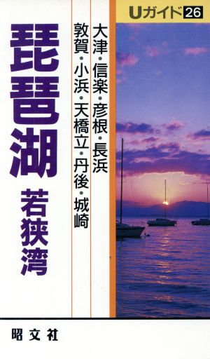 琵琶湖・若狭湾(26)Uガイド