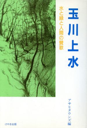 玉川上水 水と緑と人間の賛歌