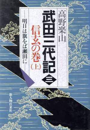 信玄の巻(上) 武田三代記3