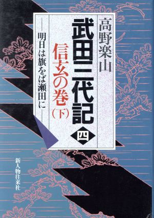 信玄の巻(下) 武田三代記4